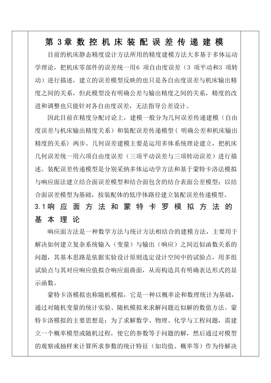 数控机床精度分配研方法与思路_第1页