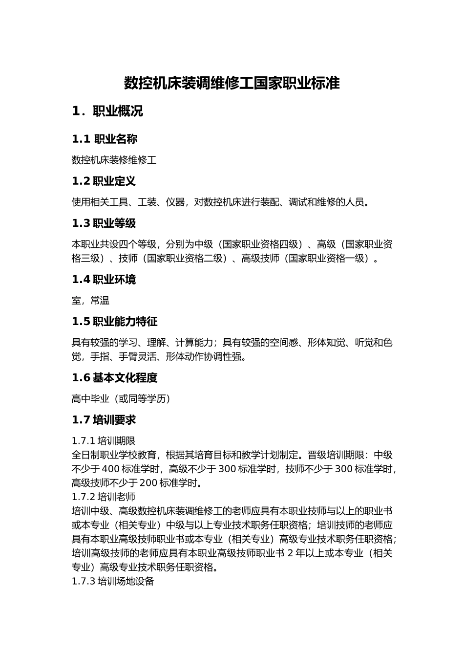 数控机床装调维修工职业资格标准_第1页