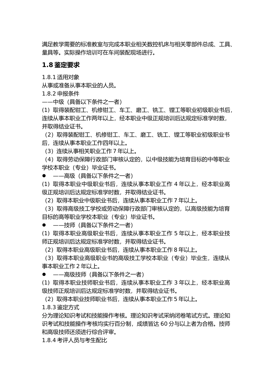 数控机床装调维修工职业资格标准_第2页