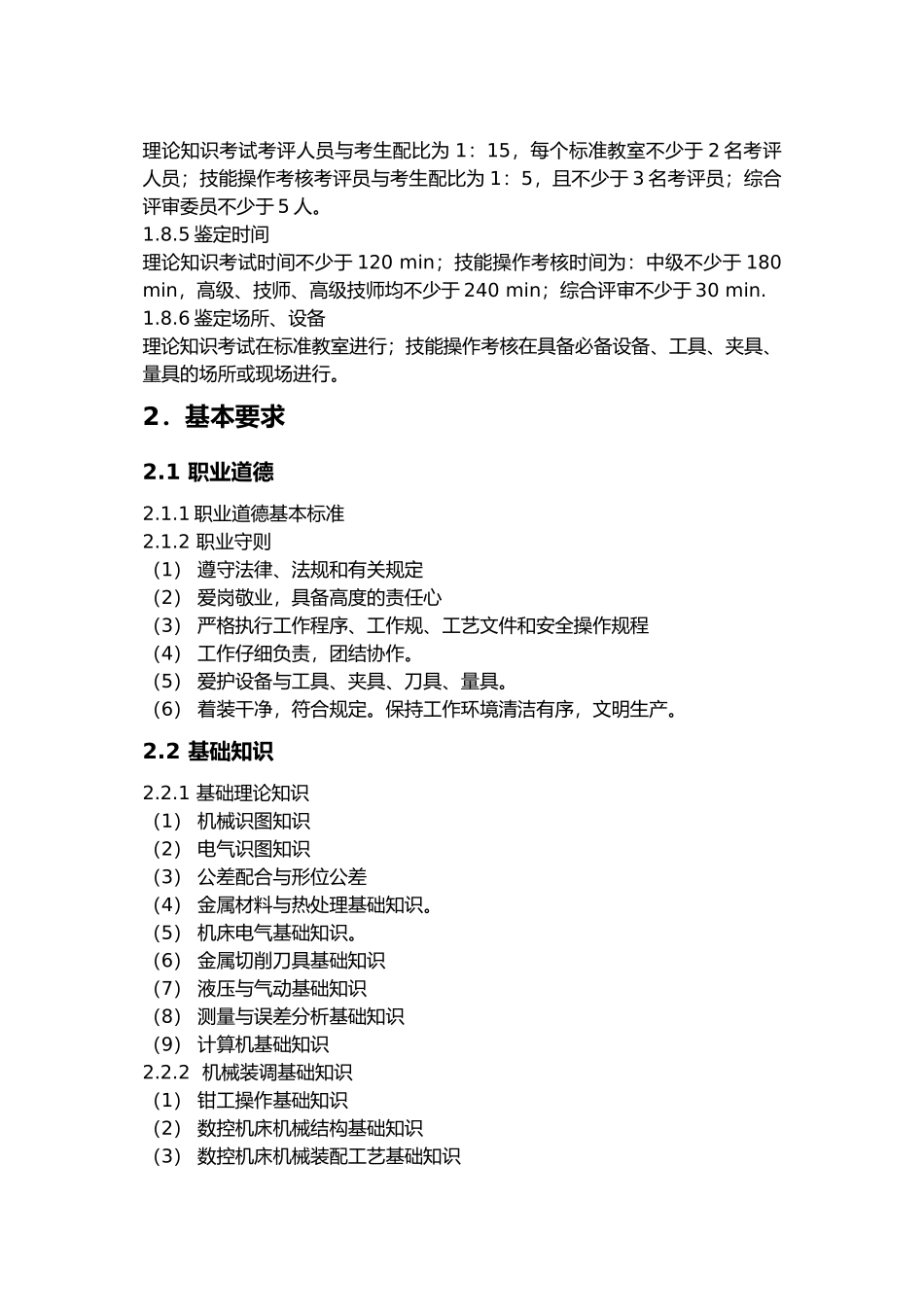 数控机床装调维修工职业资格标准_第3页