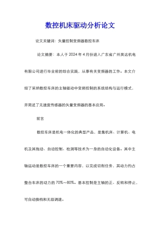 数控机床驱动分析论文