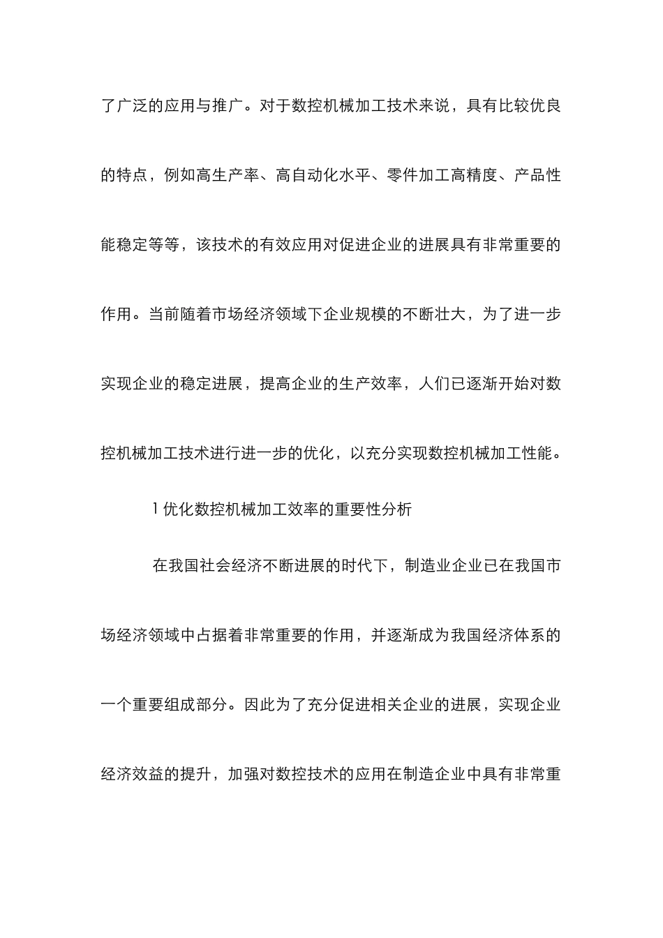 数控机械加工效率优化工作措施_第2页