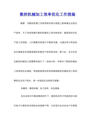 数控机械加工效率优化工作措施