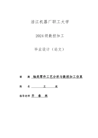数控机床轴类零件加工工艺与加工仿真
