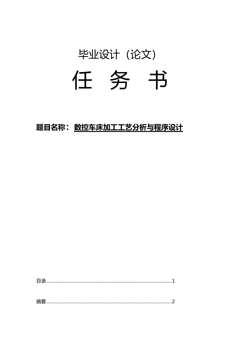 数控毕业设计数控车床加工工艺分析与程序的设计说明_第1页