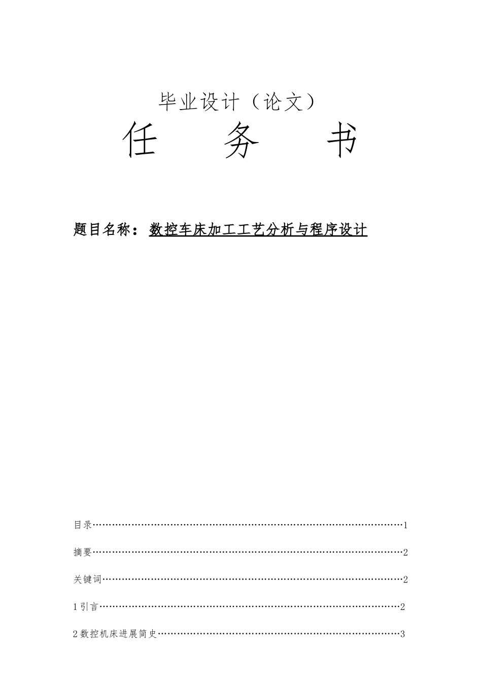 数控毕业设计---数控车床加工工艺分析与程序的设计_第1页