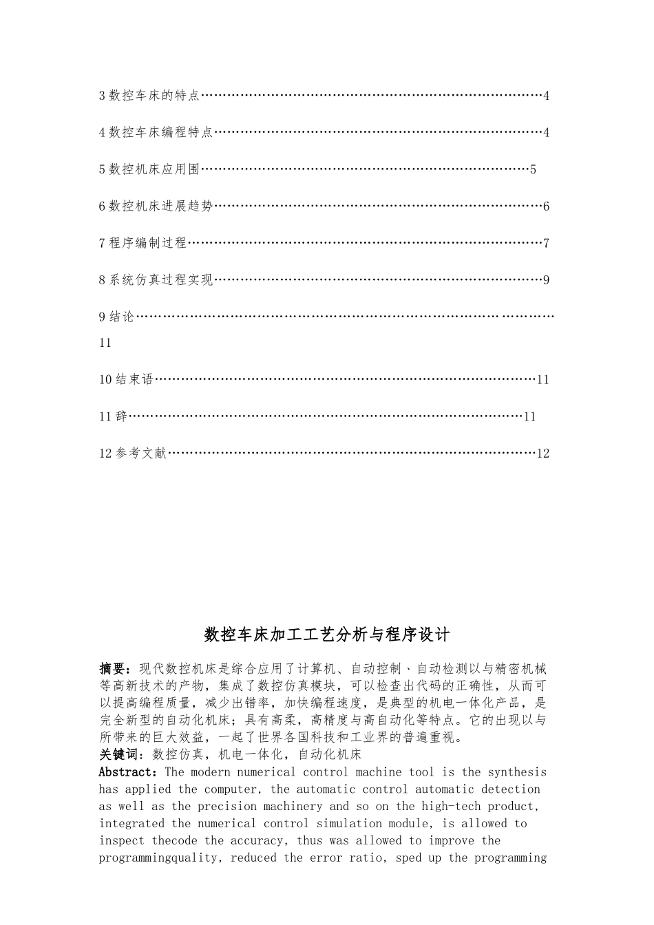 数控毕业设计---数控车床加工工艺分析与程序的设计_第2页