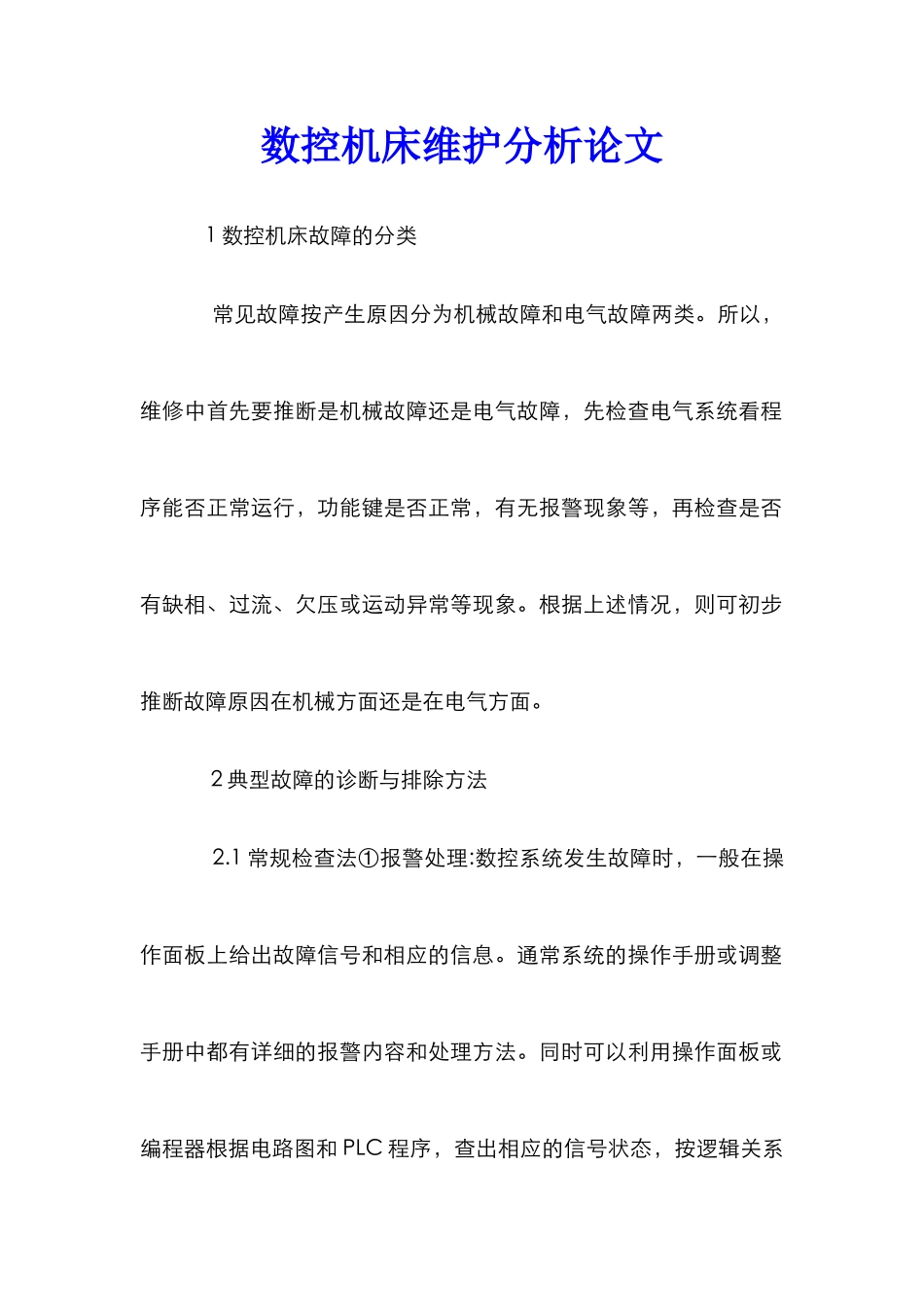 数控机床维护分析论文_第1页