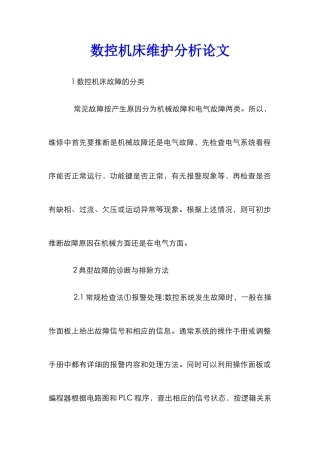 数控机床维护分析论文