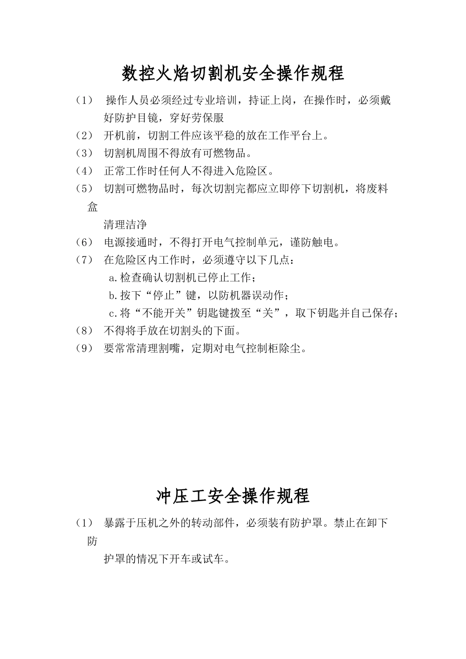 数控火焰切割机安全操作规程_第1页