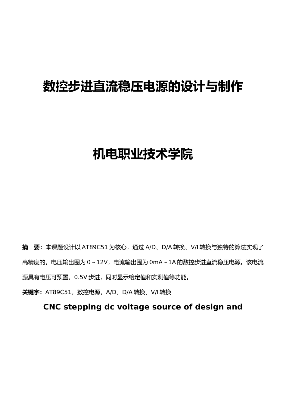 数控步进直流稳压电源的设计与制作论文_第1页
