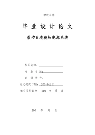 数控直流稳压电源毕业论文