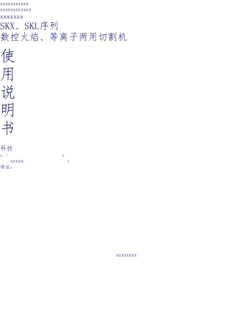 数控火焰等离子切割机使用说明书