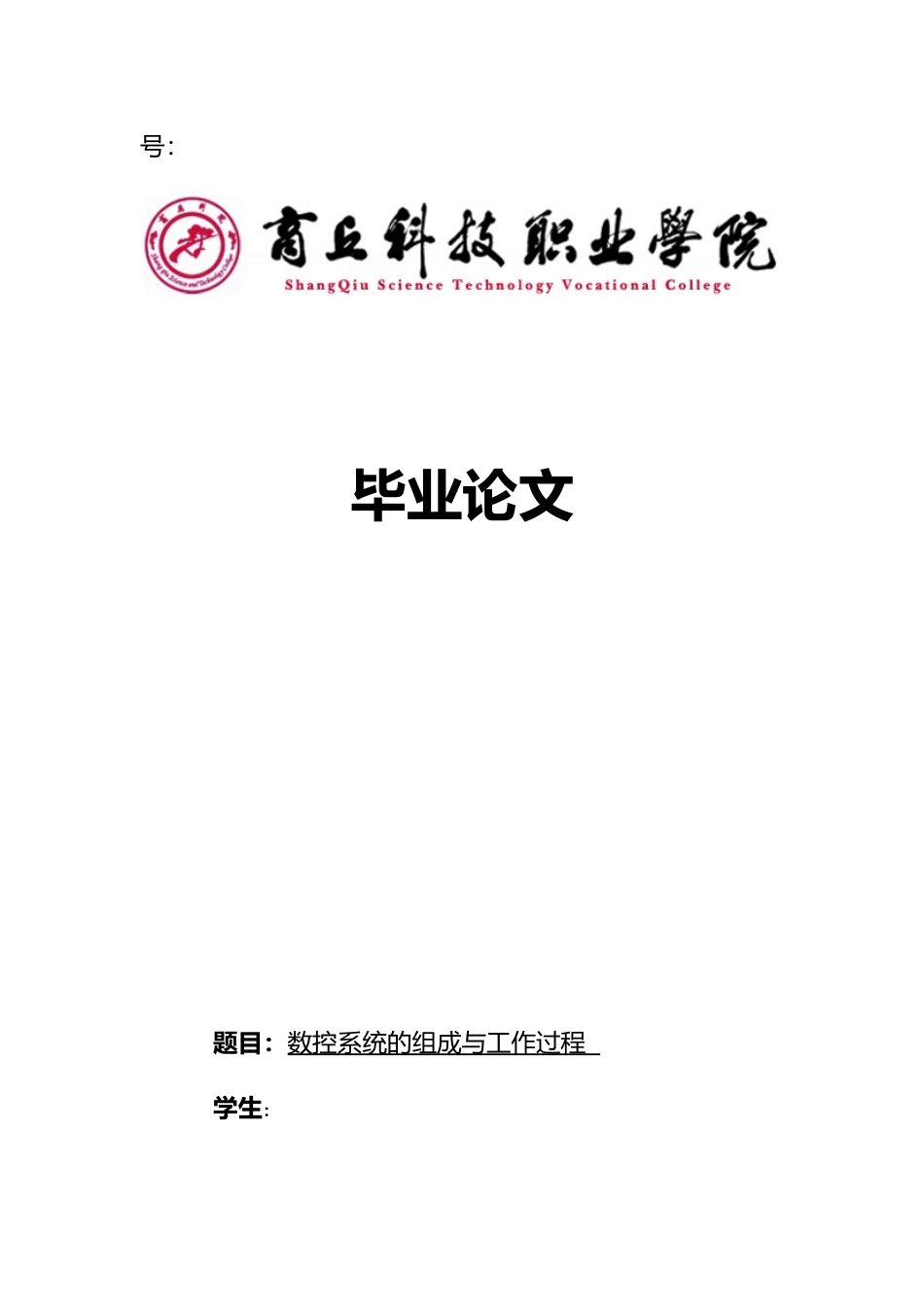 数控系统的组成与工作过程毕业论文_第1页