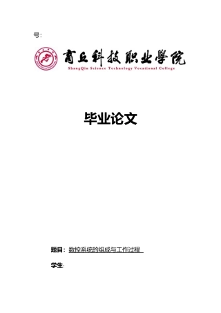 数控系统的组成与工作过程毕业论文