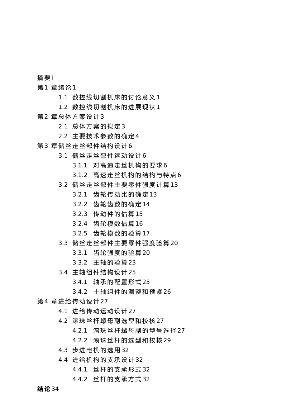 数控线切割机床本体设计说明_第3页