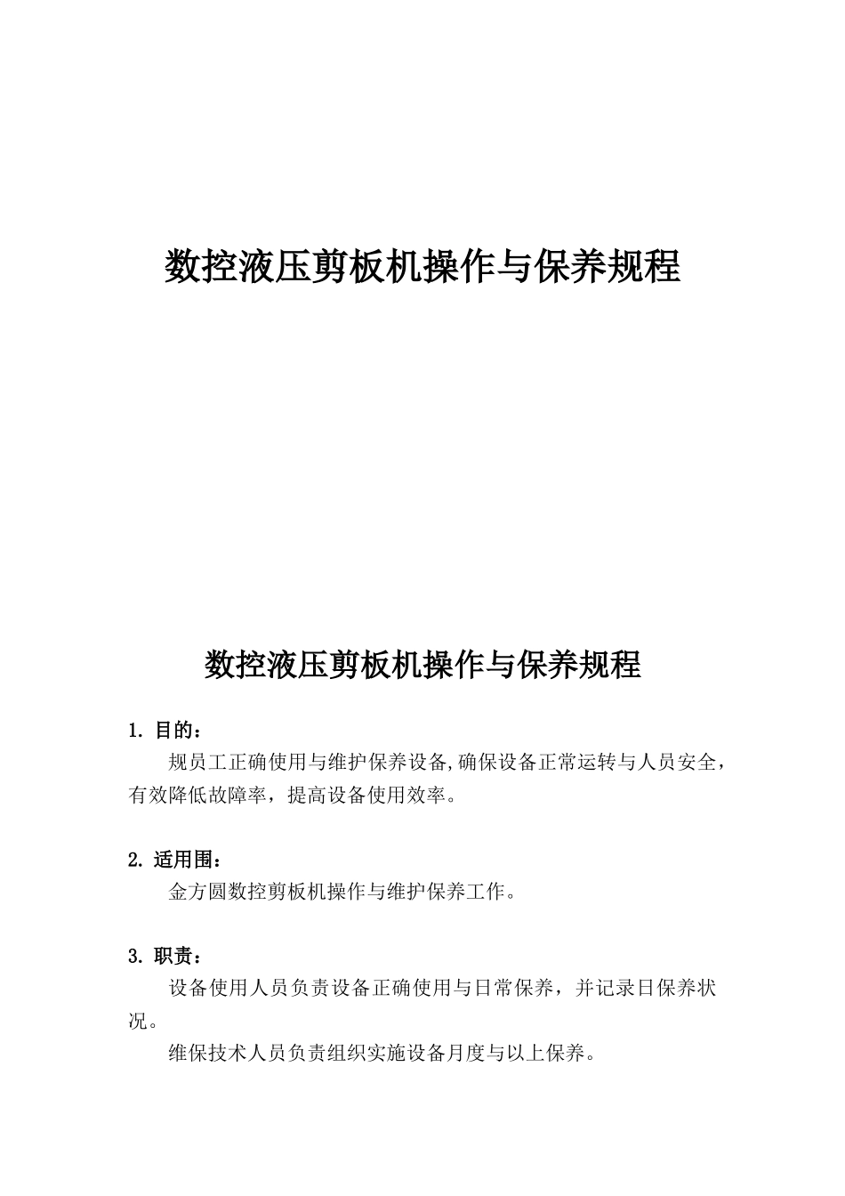 数控液压剪板机操作与保养规程完整_第1页