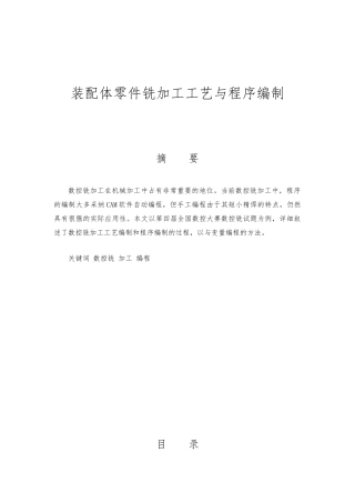 数控装配体零件铣加工工艺与程序编制毕业论文