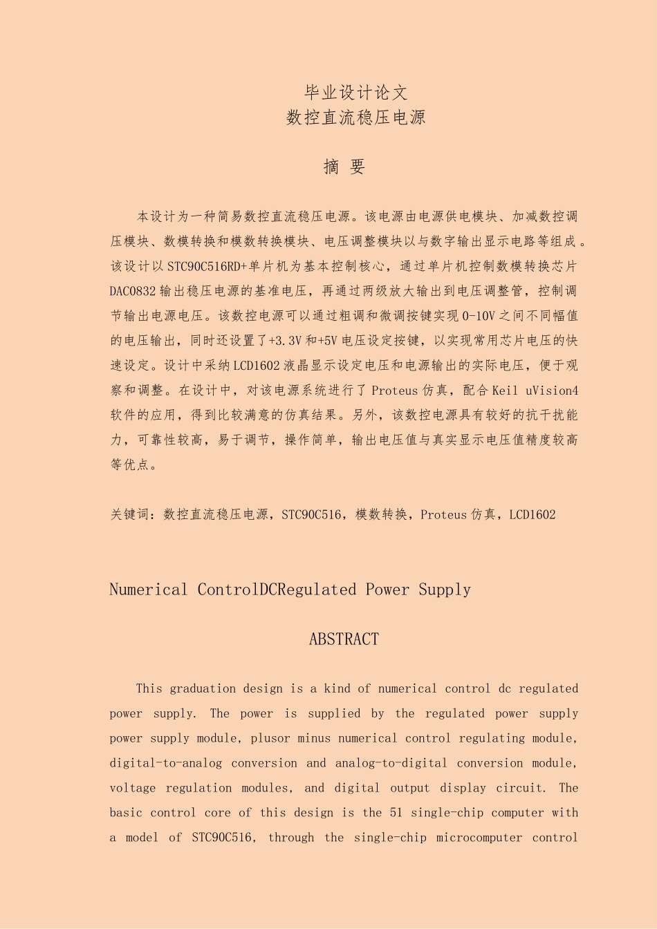 数控直流稳压电源毕业设计论文_第1页