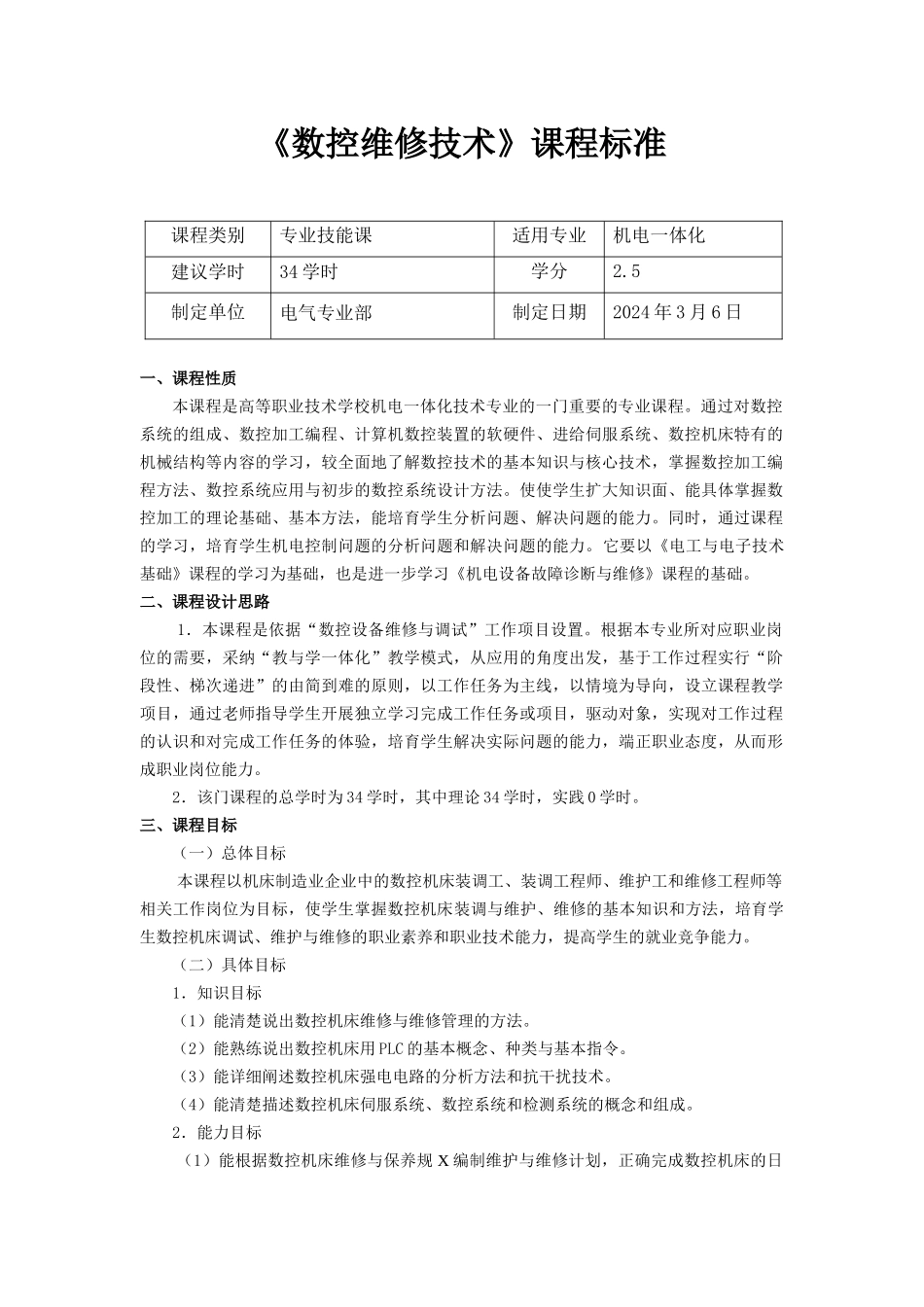 数控维修课程标准_第1页