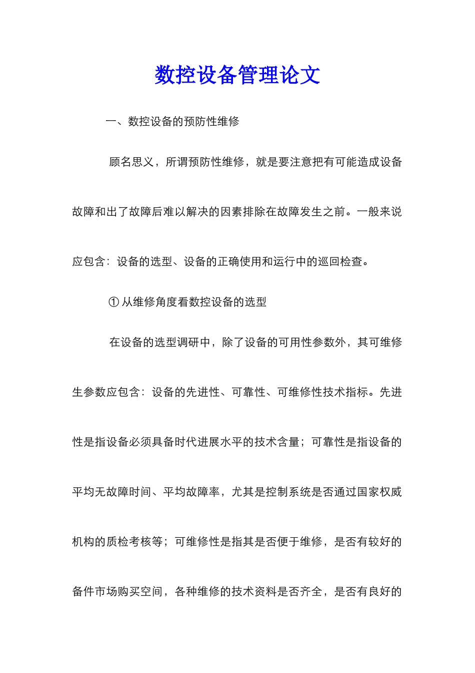 数控设备管理论文_第1页