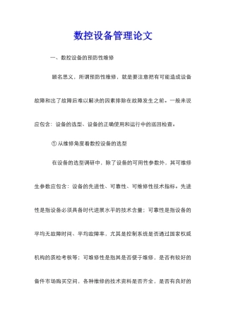 数控设备管理论文