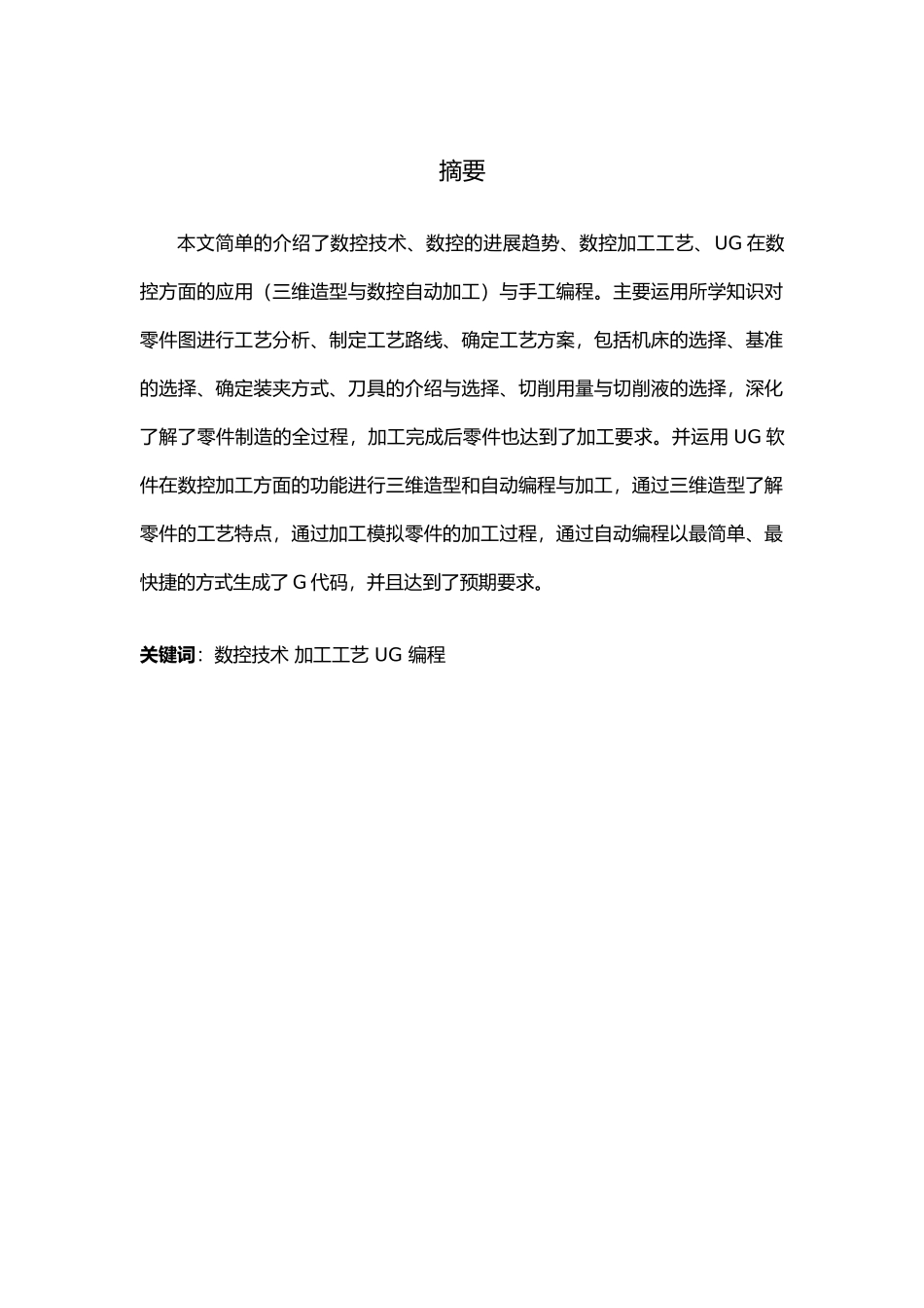 数控设计加工论文复杂数控加工零件加工工艺和程序的设计说明_第1页