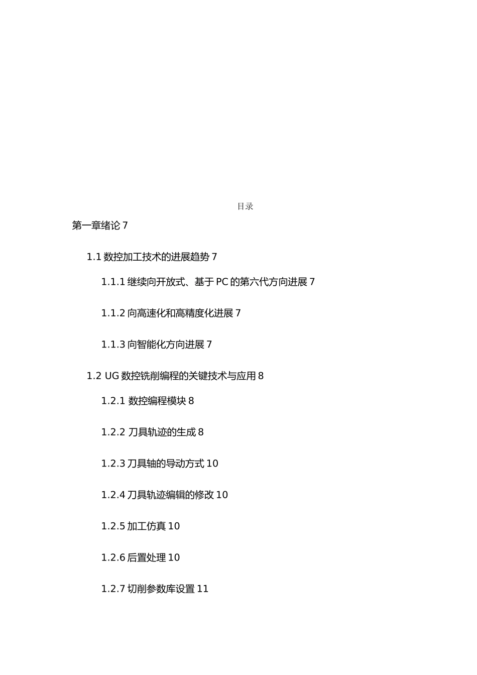 数控设计加工论文复杂数控加工零件加工工艺和程序的设计说明_第3页