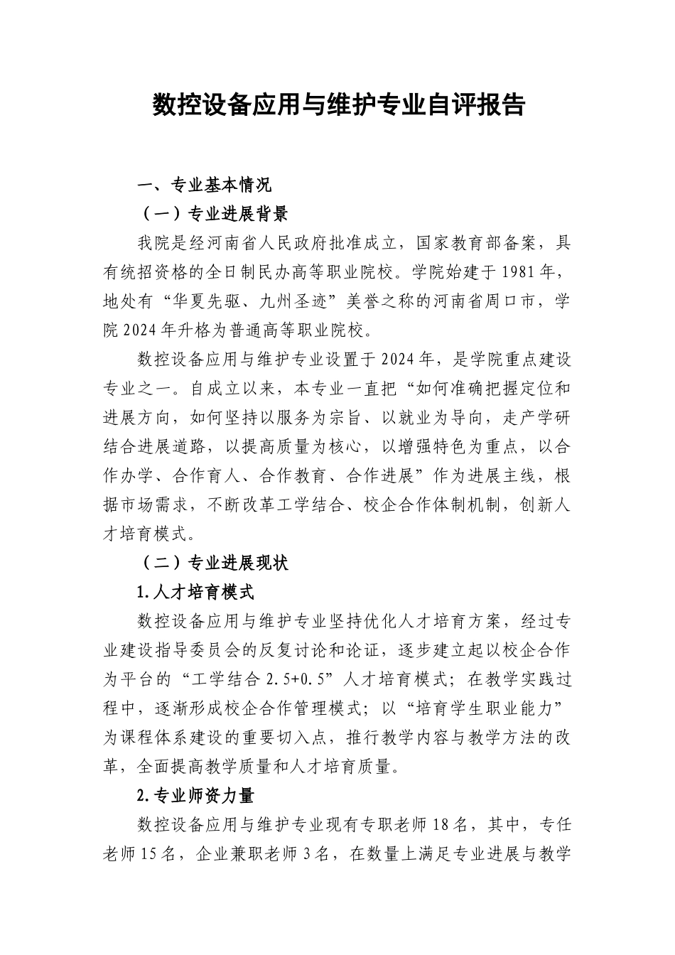 数控设备应用与维修专业--自评报告_第3页