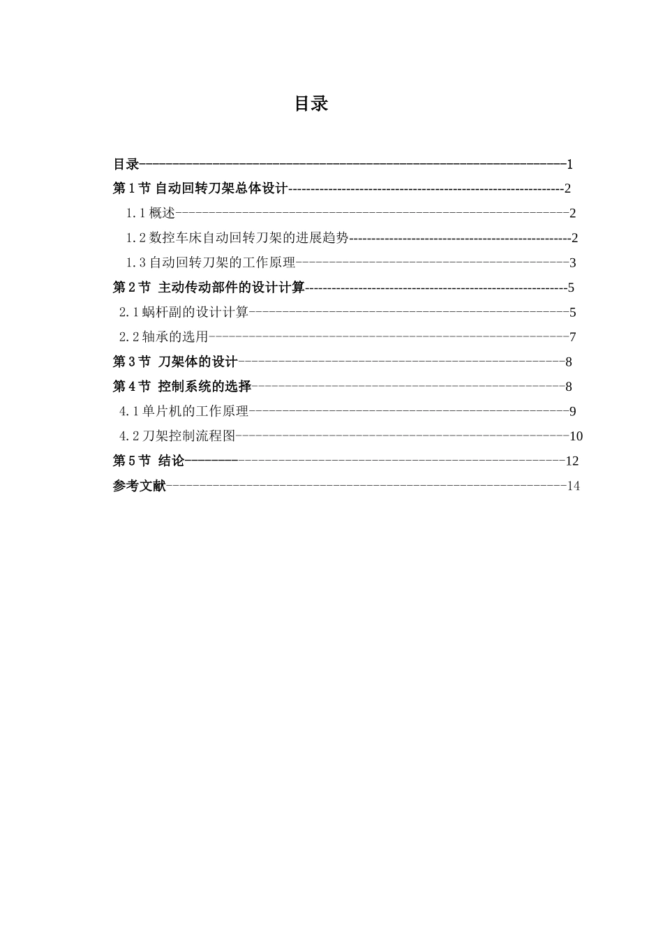 数控车床4工位自动回转刀架结构设计说明_第1页