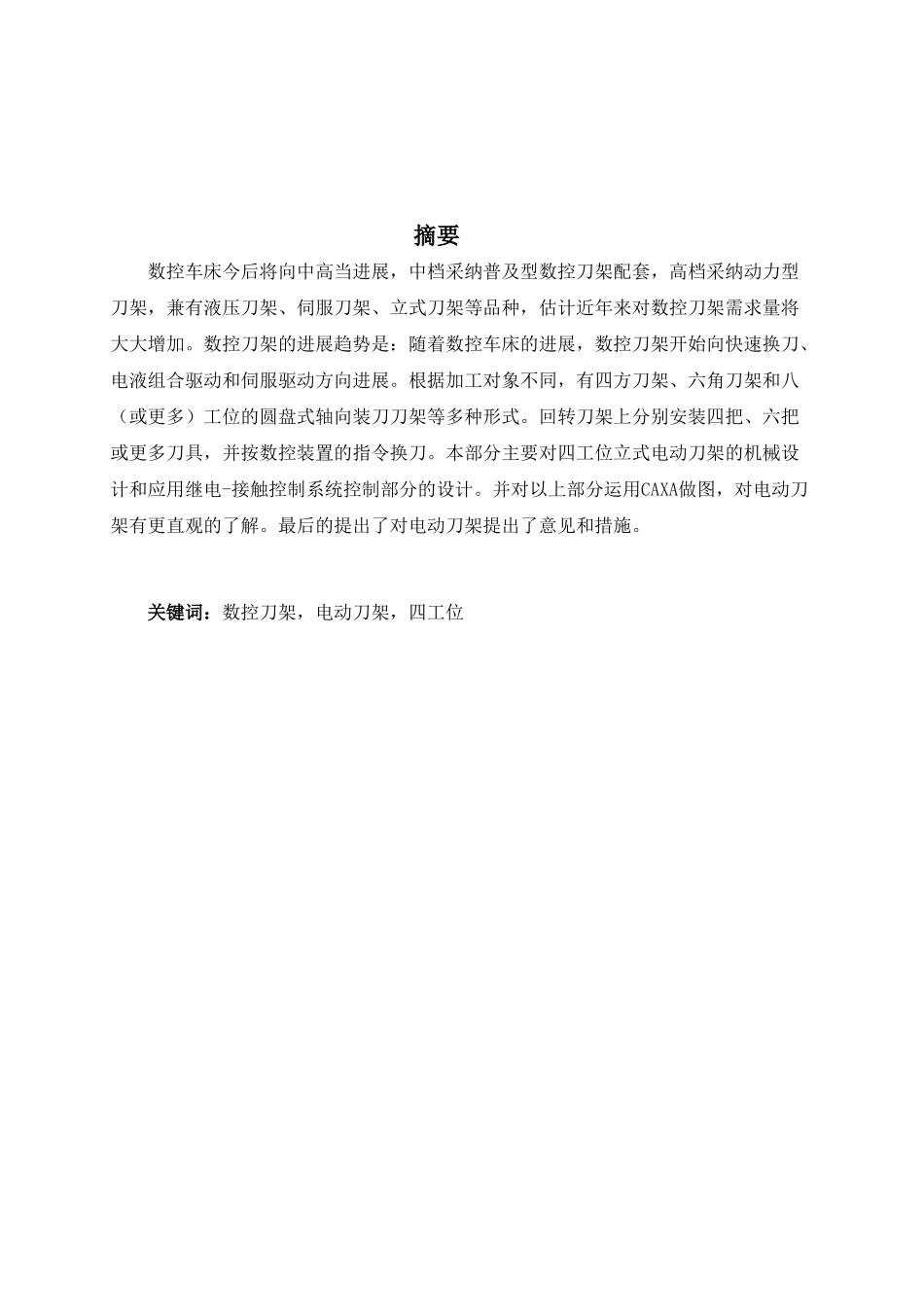 数控车床4工位自动回转刀架结构设计说明_第3页