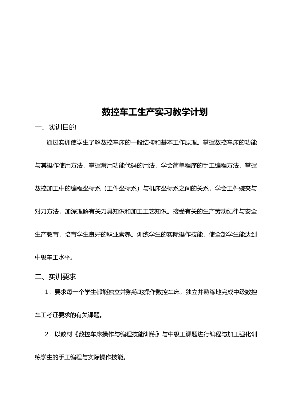 数控车工生产实训计划_第1页