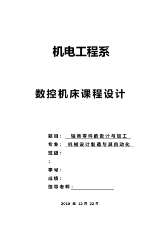 数控课程设计轴类零件的设计与加工毕业论文