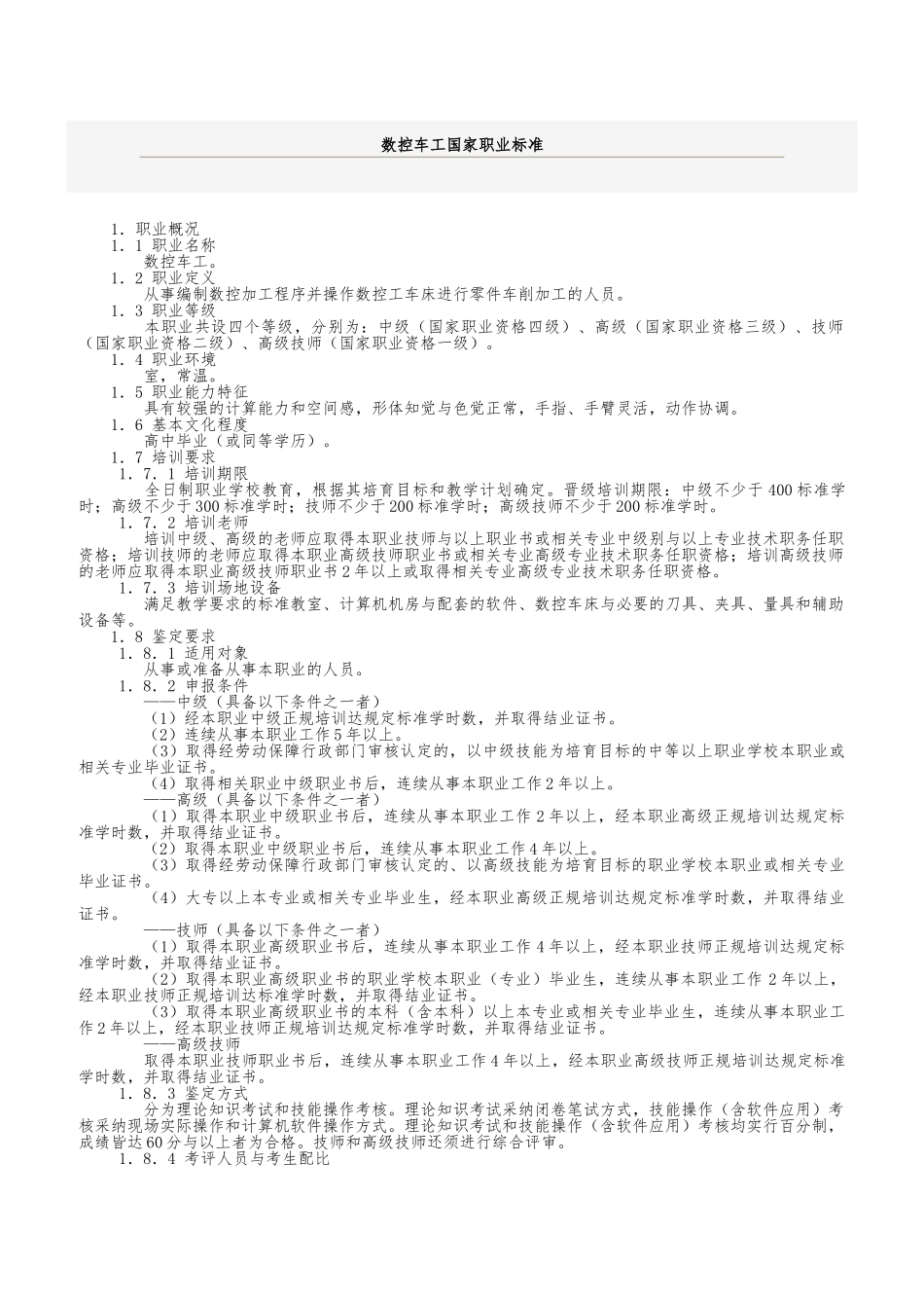 数控车工国家职业标准_第1页