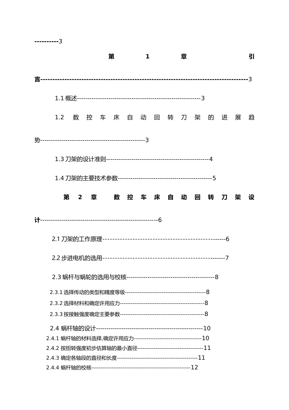 数控车床4工位自动回转刀架结构设计毕业实习与毕业论文_第2页