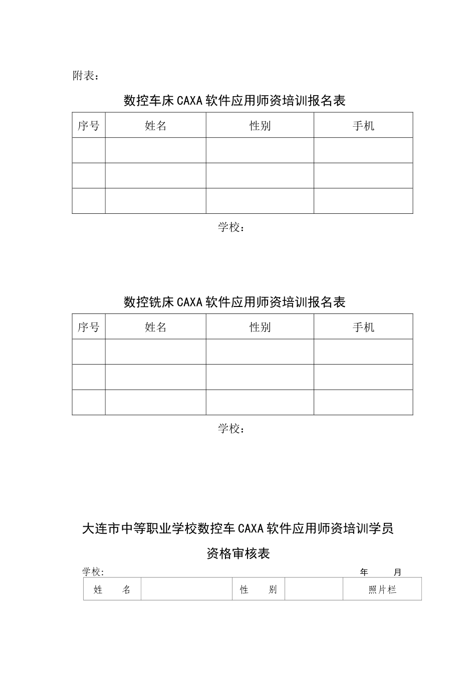 数控车床CAXA软件应用师资培训报名表_第1页