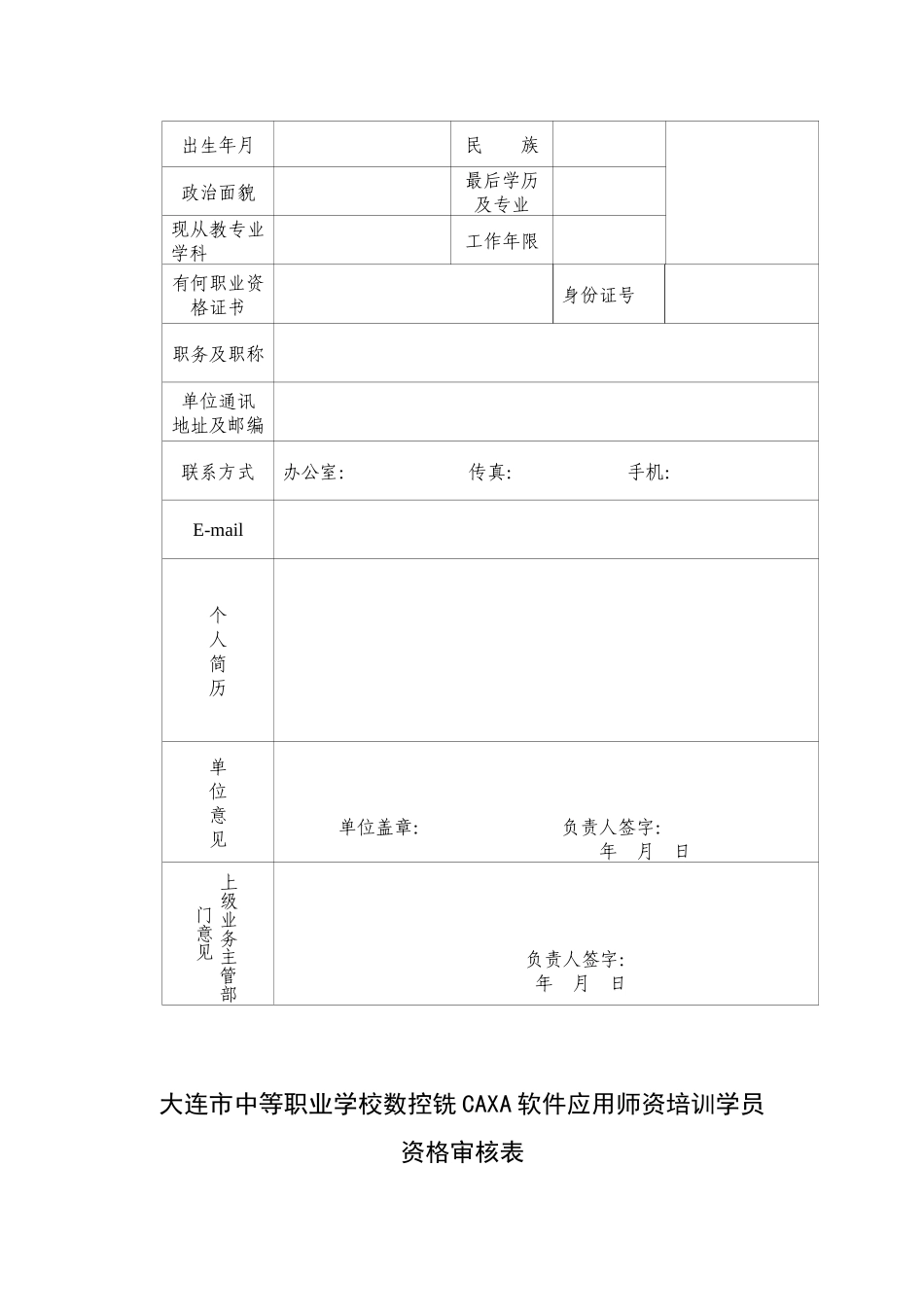 数控车床CAXA软件应用师资培训报名表_第2页