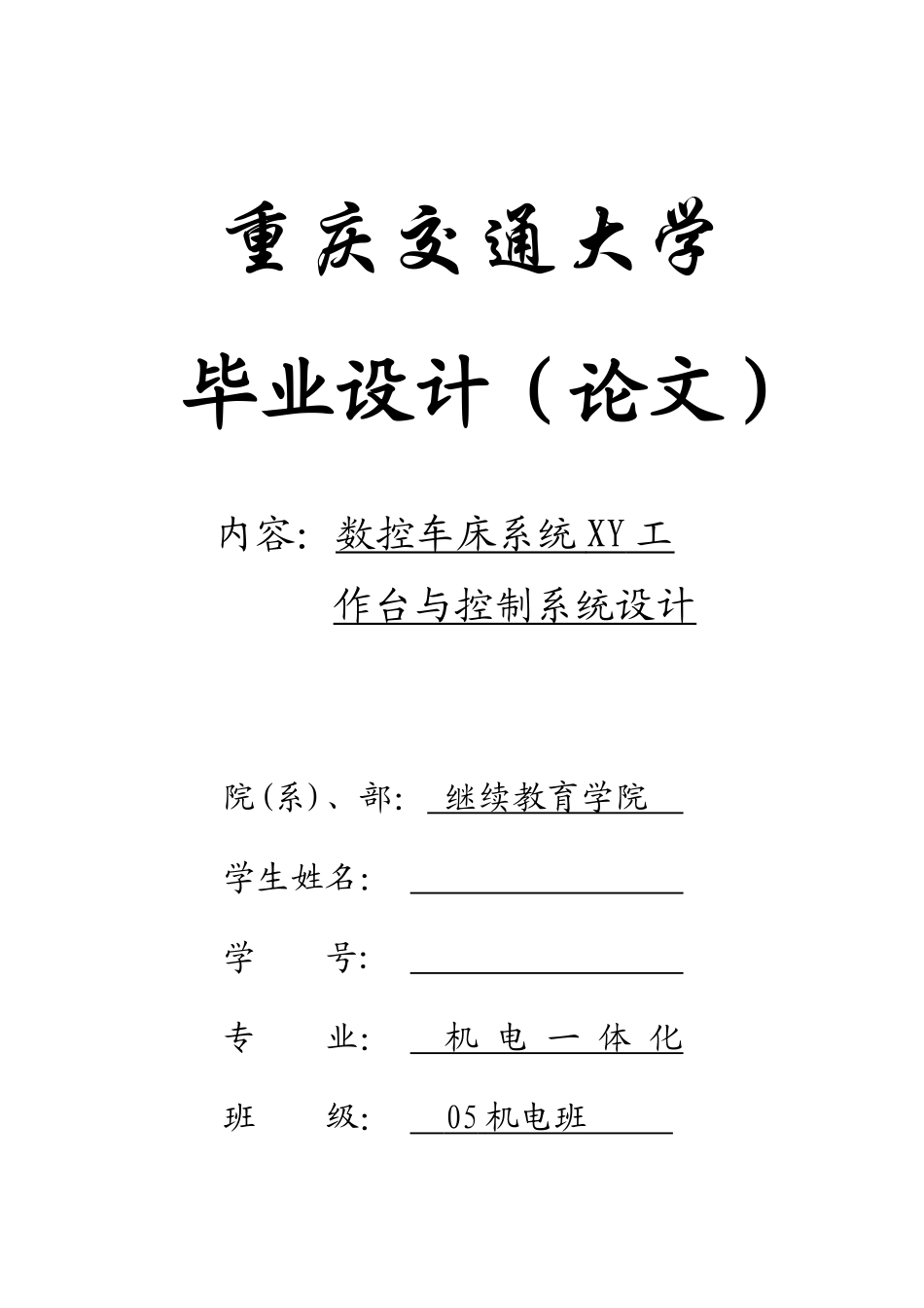 数控车床XY工作台与控制系统设计论文_第1页