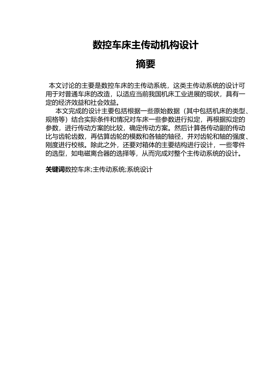 数控车床主传动机构设计说明_第1页