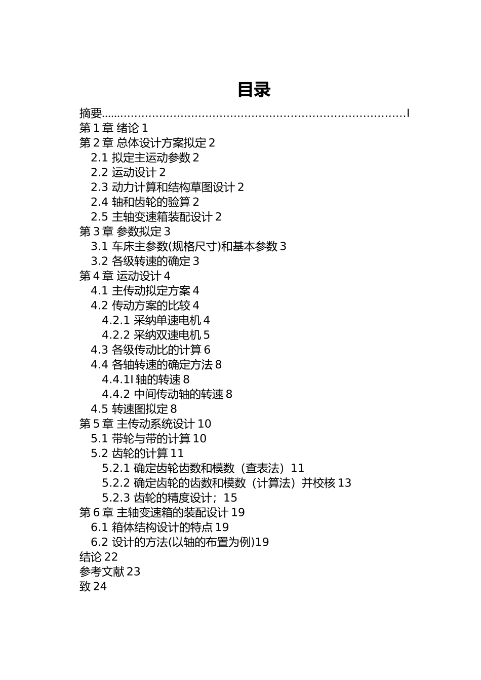 数控车床主传动机构设计说明_第2页