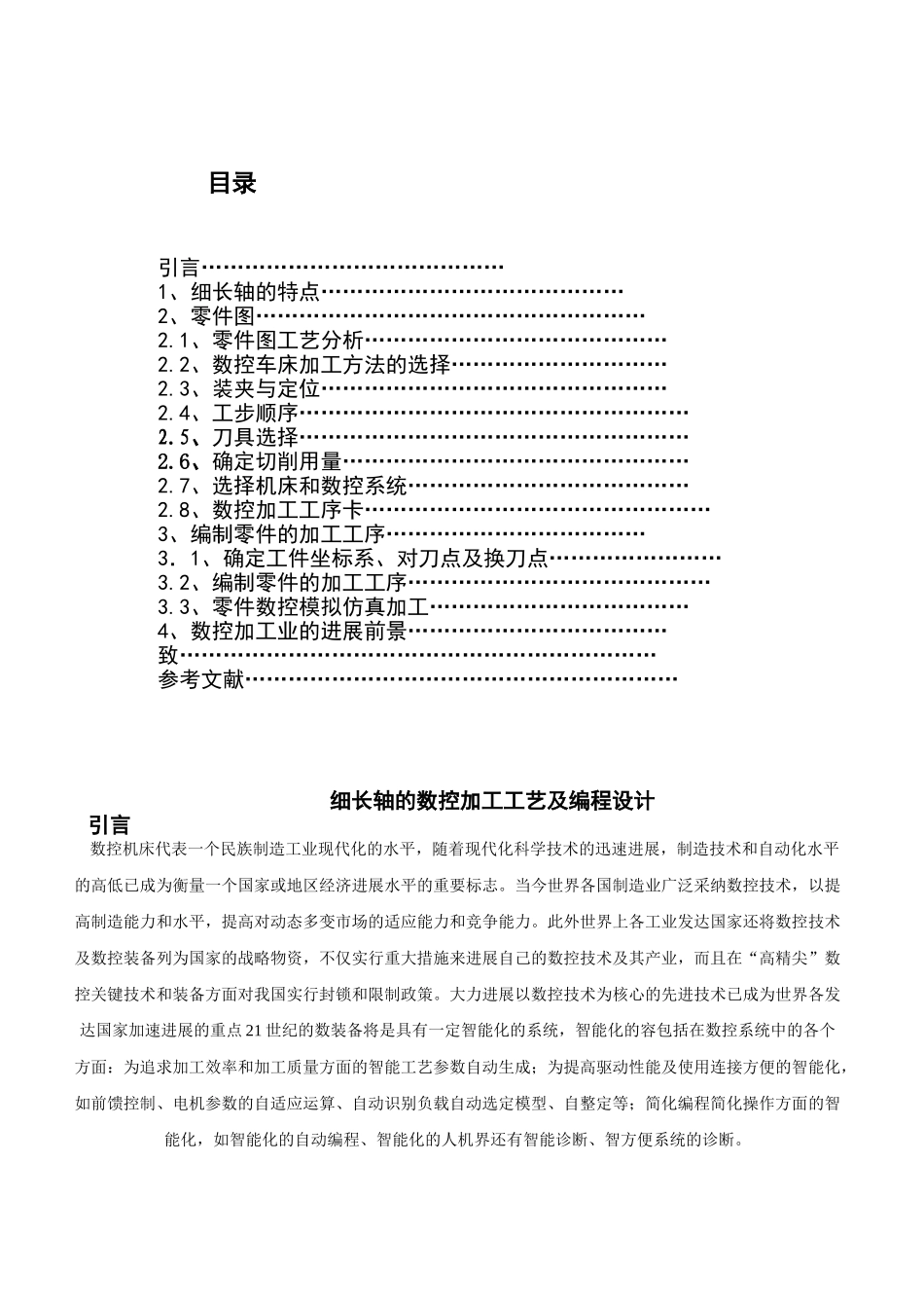 数控车床上加工细长轴零件毕业论文.DOC_第3页