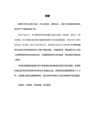 数控车床主传动设计说明