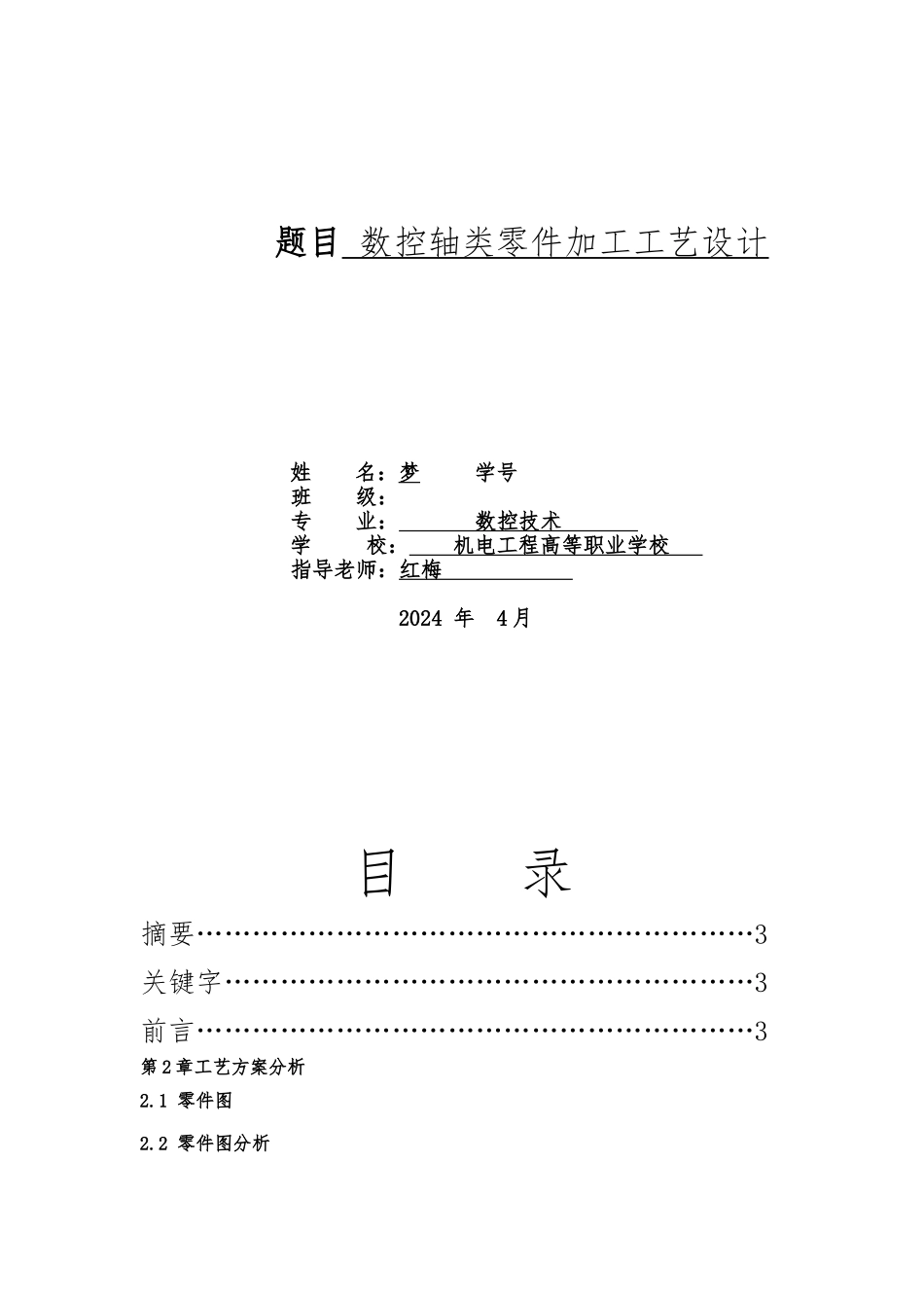数控车床加工毕业论文_第1页