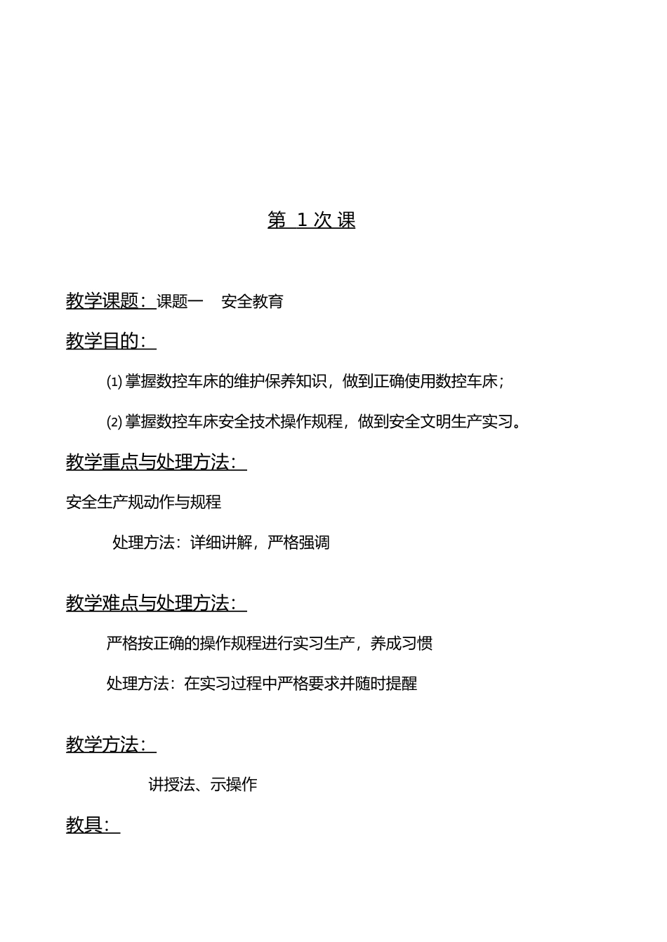 数控车床实习教学案_第1页