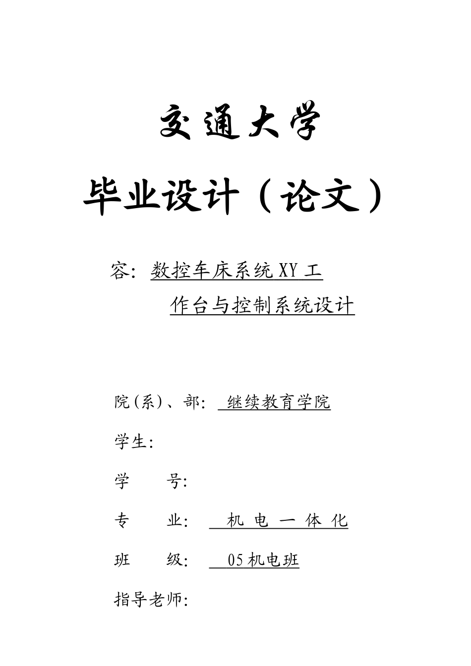 数控车床XY工作台与控制系统设计论文_第1页