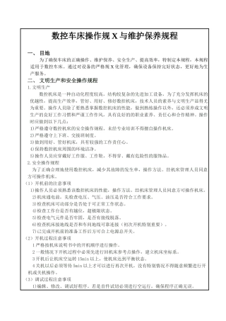 数控车床操作、维护和保养规程模板