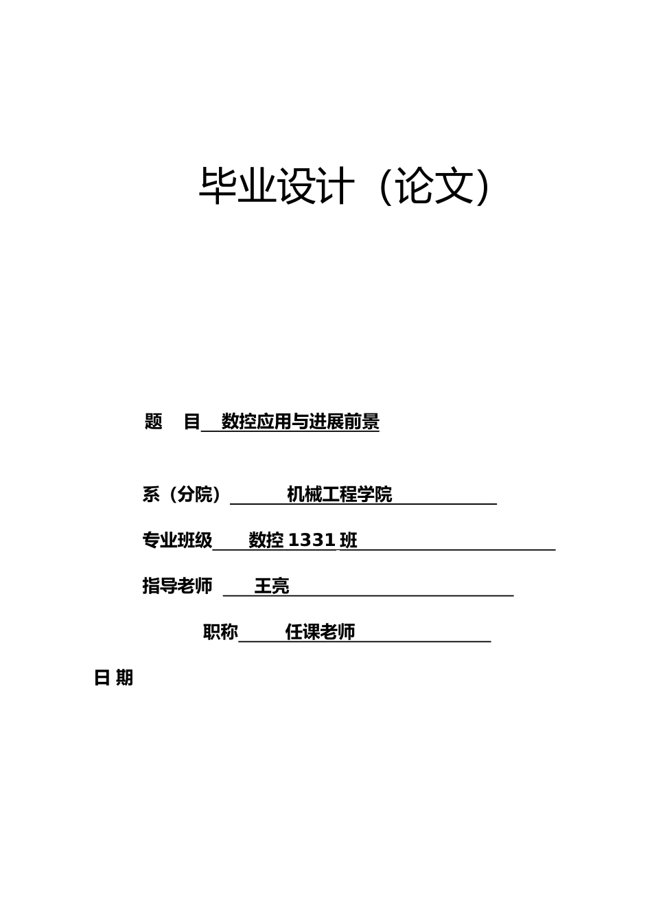 数控车床应用与发展前景_第1页