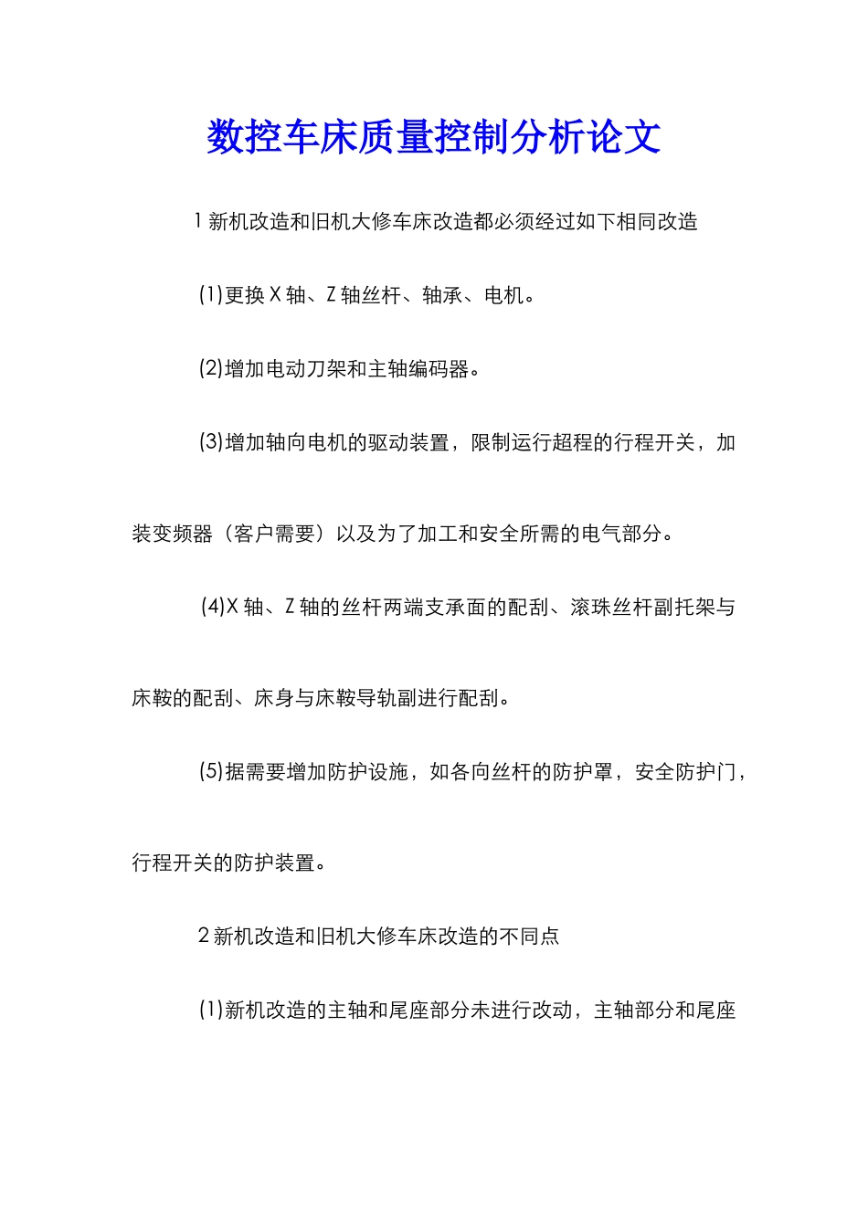 数控车床质量控制分析论文_第1页