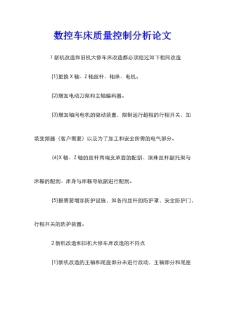 数控车床质量控制分析论文