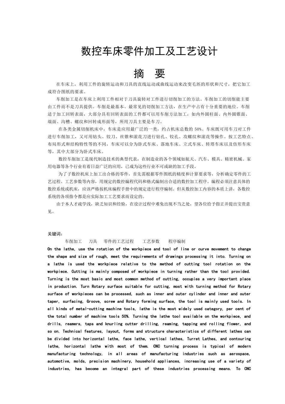 数控车床零件加工及工艺设计毕业论文_第3页